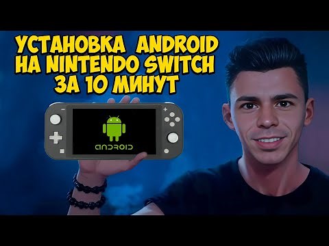 Установка Android на Nintendo Switch. Пошаговая инструкция