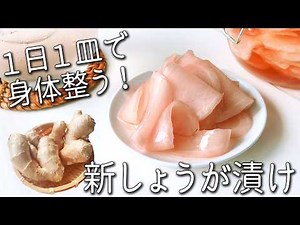 切って漬けるだけ！ 漬け汁まで飲める☆ 簡単 お寿司屋さんのガリ 砂糖不使用 生姜レシピ 作り置き常備菜 アレンジも紹介【生姜の甘酢漬け】