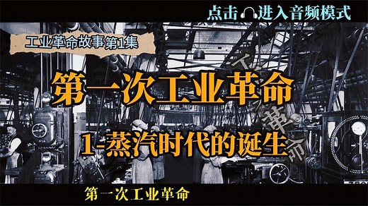 第一次工业革命故事：1-蒸汽时代的诞生