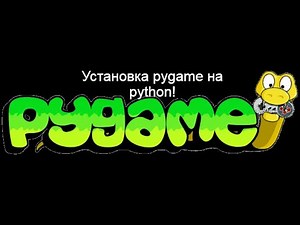 Как установить PyGame на Python!