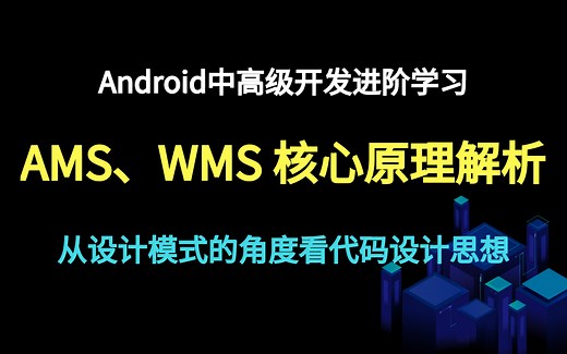 Android Framework层 AMS/WMS 核心原理解析！