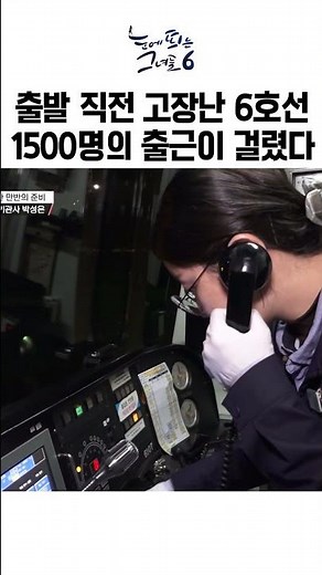 출발 직전 고장난 열차ㄷㄷ 죽어라 뛰는 여자 기관사ㅣ눈에띄는그녀들6