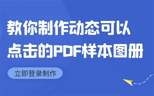 教你制作动态可以点击的PDF样本图册
