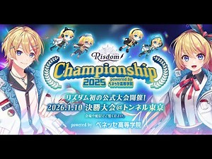【リズダム Championship 2025 powered by ベネッセ高等学院】全国大会2025 決勝｜日本一が決まる瞬間を生配信！！