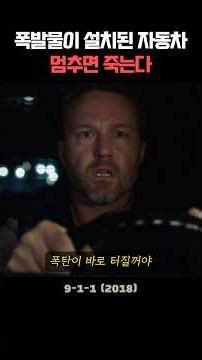 폭발물이 설치된 자동차 멈추면 죽는다