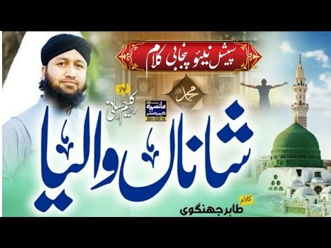New Punjabi Naat 2026 | Shana Wale | Heart Touching Naat | Hafiz Kaleem Hassani