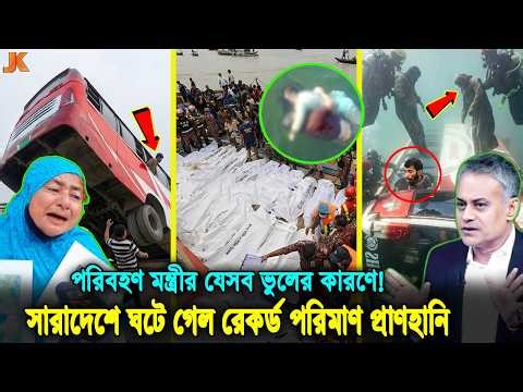 ব্যর্থ মাতাল পরিবহণ মন্ত্রী রবিউল! ঈদ যাত্রায় বাস ডুবিসহ রেকর্ড প্রাণহানী! নেপথ্যের কারণ কি! news