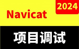 navicat安装&导入数据库&改数据库名/导出数据库