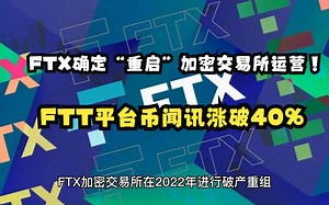 重要快讯！FTX确定“重启”加密交易所运营 FTT平台币闻讯涨破40%