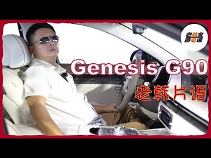老韩片语--Genesis G90 内部主观体验