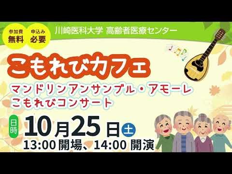 【こもれびカフェ】こもれびコンサート マンドリンアンサンブル・アモーレ