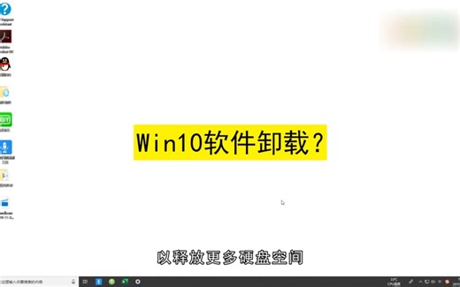 Win10软件怎么卸载？Win10软件卸载