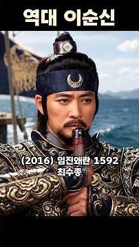 역대 이순신 장군 남배우들