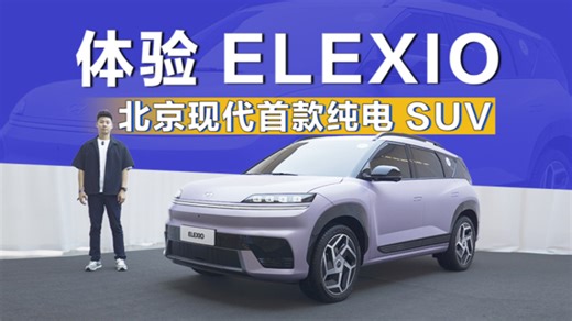 体验北京现代 ELEXIO 纯电平台原创设计_腾讯新闻