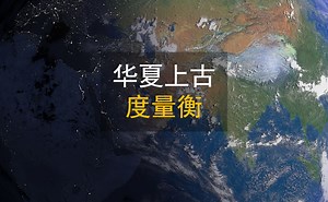 中国上古度量衡 完全来源于天地自然规律和数理