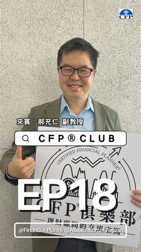 🍀 外溢保單夯了好幾年，但投保率依然只有 35%？ 到底是保險太新，還是保戶根本不想被「管理健康」？ 在這一集《CFP®俱樂部》Podcast，我們再次邀請淡江大學風管系副教授 郝充仁老師，從人口老化、慢性病風險、以及壽險經營邏輯變化的角度，帶你一次讀懂外溢保單的機會、挑戰與未來五年的發展路徑。 🌟 本集精彩亮點： ・外溢保單的核心理念：風險控制 × 保險理財 ・為何壽險公司積極投入？科技、生態圈、人口老化如何推動？ ・國人投保意願僅 35% 的原因：保費折讓不夠？太麻煩？產品線太少？ ・外溢保單是否能成為壽險轉向「風險預防型」的關鍵？ ・保費回饋 vs 健康管理：未來商品設計的主軸是什麼？ ・理財顧問應如何定位外溢保單：保障延伸？還是財務結構補強？ 🎙 主持人：黃崇哲 秘書長 📍 來賓：郝充仁 老師 💡 30 分鐘帶你了解—— 外溢保單不是保費折扣而已，而是壽險產業的思維革命。 👉 立即收聽：《CFP®俱樂部》第18集 https://player.soundon.fm/p/bdc0a3f7-a7b1-4416-a07c-a2bcee0c03d3/episodes/3b4