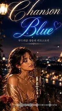 🇫🇷 Chansons d'Amour Françaises 💙 | Chanson Blue | Chanson Blue Music