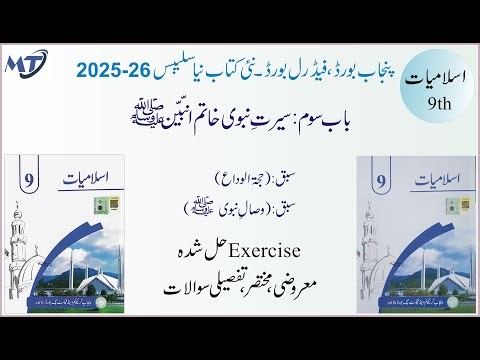 Islamiat class 9 Chapter 3 new book Punjab Board , lesson 5 and 6 اسلامیات لازمی Exercise solution