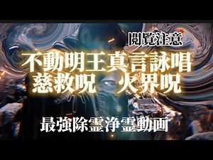 不動明王真言 慈救呪 火界呪 厄除け怨敵退散 浄霊 除霊 かなり強いので閲覧注意してください