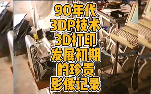 90年代3DP技术3D打印发展初期的珍贵影像记录