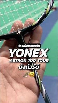 รีวิวไม้แบดมินตัน Yonex Astrox 100 Tour 🏸🤗 #แบดมินตัน #badminton #ไม้แบดมินตัน #YonexAstrox100Tour