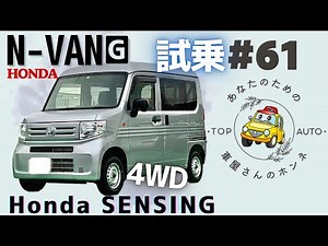 #61 【在庫車紹介】試乗！ホンダ N-VAN G Honda SENSING 4WD 2018(H30) 28,300km