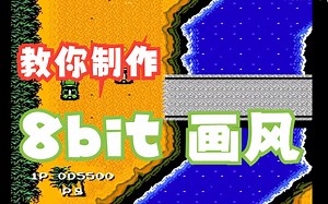 8bit视频制作 像素风格视频制作 一款插件就够了!