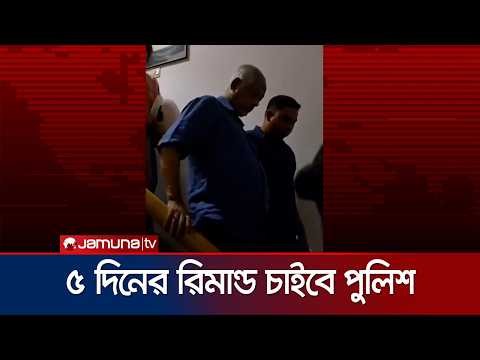 আদালতে তোলা হলো সাবেক সেনা কর্মকর্তা মাসুদ উদ্দিন চৌধুরীকে | CMM Court | Jamuna TV