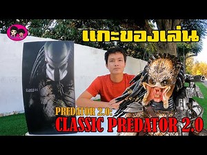 แกะของเล่น Classic Predator Version 2.0 MMS162 งานจากค่าย Hot Toys