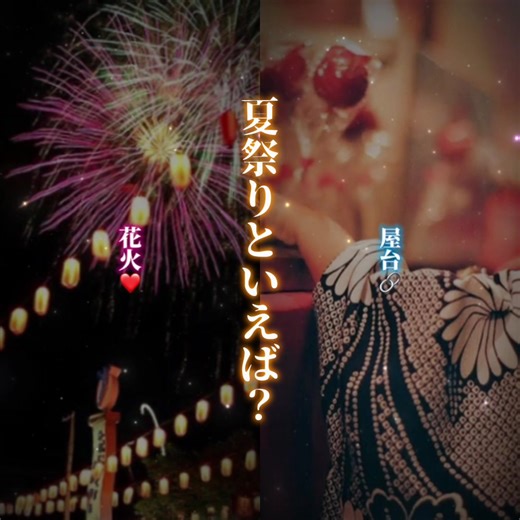夏祭りといえば？ いつの間にか夏祭りの季節がきた！地域の行事には積極的に参加しよう！ #花火 #屋台 #夏祭り #2択