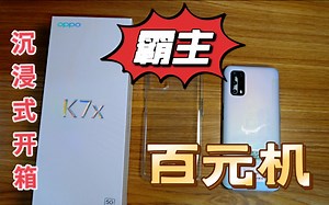开箱百元机“霸主”OPPOK7X,5000毫安+90赫兹，你觉得香吗？