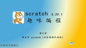 少儿编程-手把手教学scratch编程！问答侦测代码♥编程新时代，学习赢未来