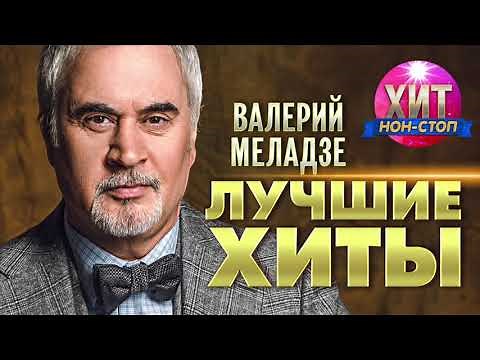 Валерий Меладзе - Лучшие Хиты