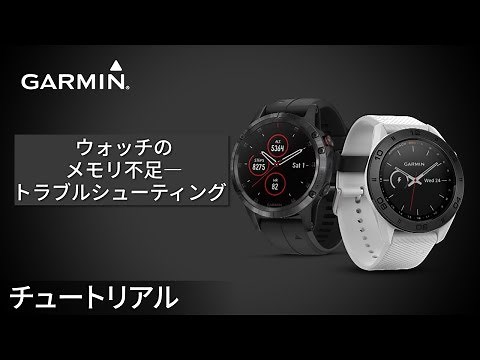 【トラブルシューティング】ウォッチのメモリ不足―