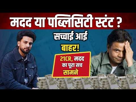 Elvish Yadav/Rajpal Yadav : मदद या पब्लिसिटी स्टंट? सच्चाई आई बाहर! 21CR मदद का पूरा सच सामने #news