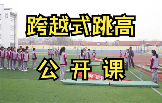 跨越式跳高——公开课