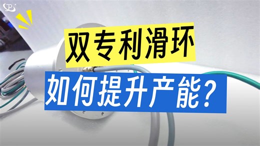 硬核双专利工业滑环｜稳定传输，适配全场景自动化生产线