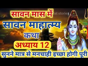 श्रावण मास की कथा : अध्याय 12 / shrawan maas katha : day 12 / sawan maas ki katha / sawan maas katha