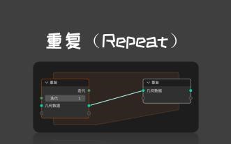 【blender几何节点】重复（Repeat）