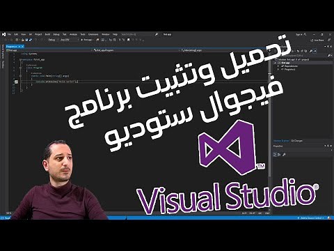 تحميل وتثبيت برنامج فيجوال ستوديو download and install Visual Studio
