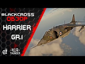 Harrier GR.1 | РЕЗНЯ В РАНДОМЕ