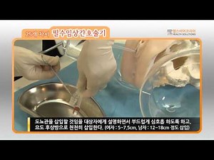 필수임상 간호술기 PREVIEW - 유치 도뇨 (Indwelling Catheterization )