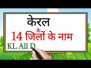 Kerala Districts Name (केरल के सभी जिले) All 14 District List of Kerala || Kerala Map