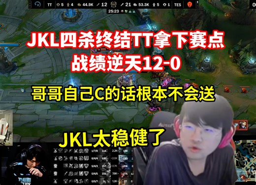 姿态看JKL逆天战绩12-0拿下赛点：只有自己C的情况下哥哥是不会送的！