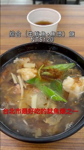 興記沙茶魷魚羹（台北市忠孝東路4段216巷），美味的台灣小吃，簡單的店面，乾淨整潔有冷氣，雖然一直漲價，但是品質維持地非常好！