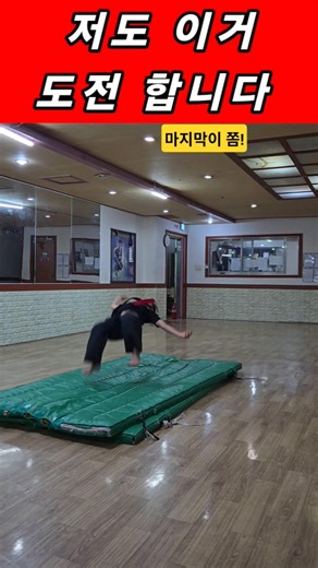초4 도전과제 /핸드스프링 #호신술 #합기도 #쿨매트