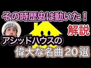 Acid Houseの発展に大きな影響を与えた20曲を解説