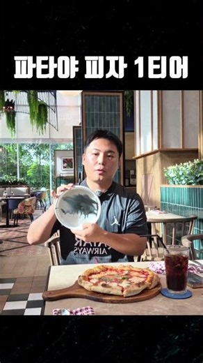 파타야 화덕 피자 유명핫집 #태국 #파타야 #태국여행 #파타야맛집