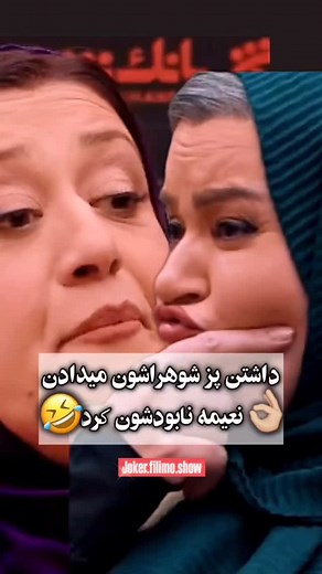 ‎🎭رئالیتی شو "جوکر" از فیلیمو🎬‎ on Instagram‎: "تا شما باشین جلو نعیمه پز شوهراتون و ندین🤣👌🏼 @Joker.filimo.show پخش جوکر از فیلیمو #جوکر #جدید #خنده_دار #احسان_علیخانی #فیلیمو #طنز"‎
