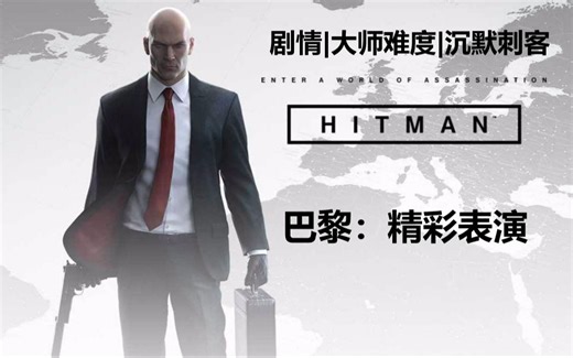【概述】《HITMAN™1》04 巴黎：精彩表演